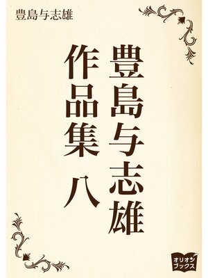 cover image of 豊島与志雄　作品集　八